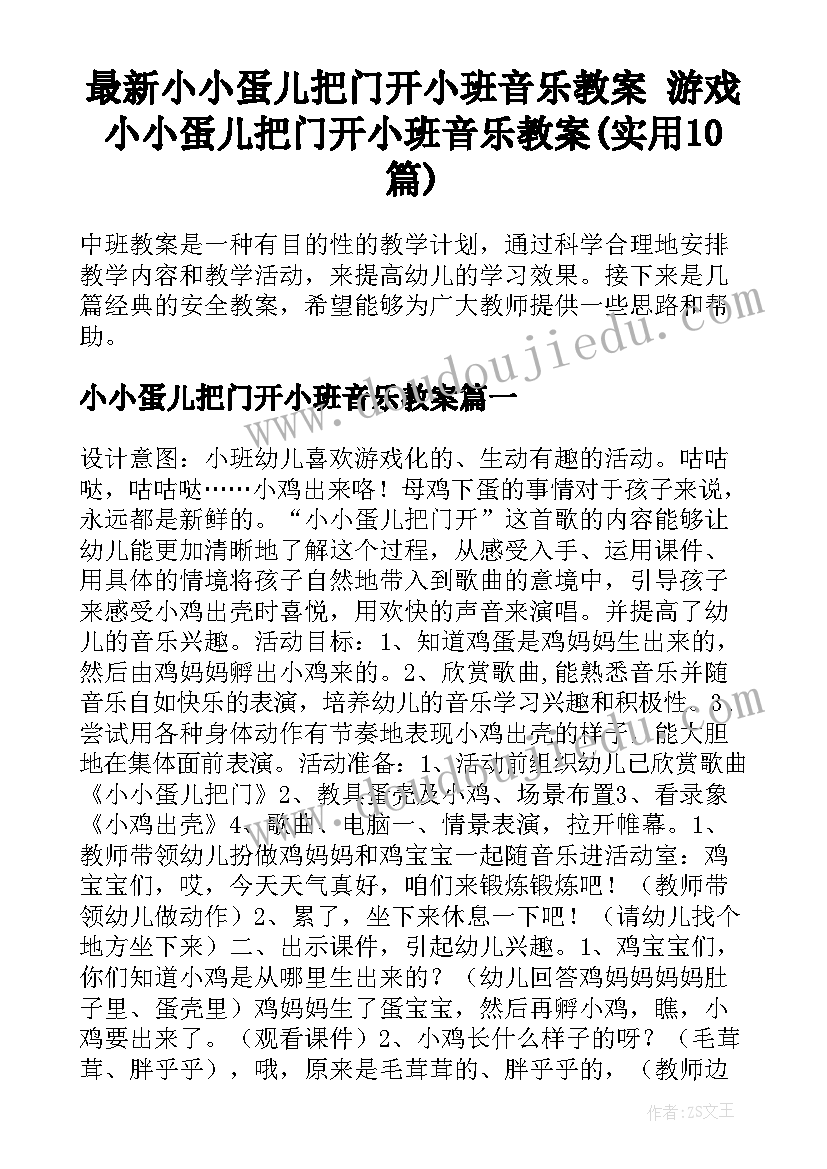 最新小小蛋儿把门开小班音乐教案 游戏小小蛋儿把门开小班音乐教案(实用10篇)