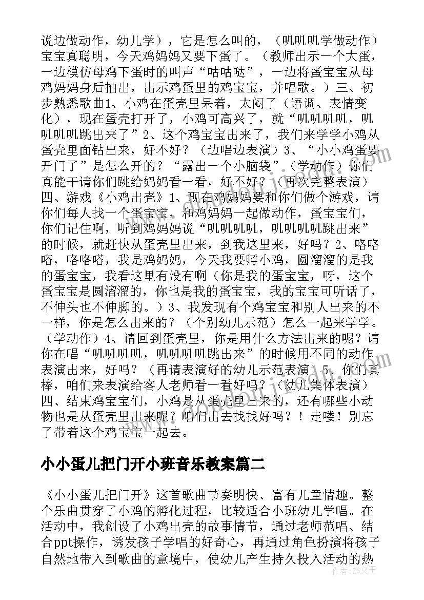 最新小小蛋儿把门开小班音乐教案 游戏小小蛋儿把门开小班音乐教案(实用10篇)