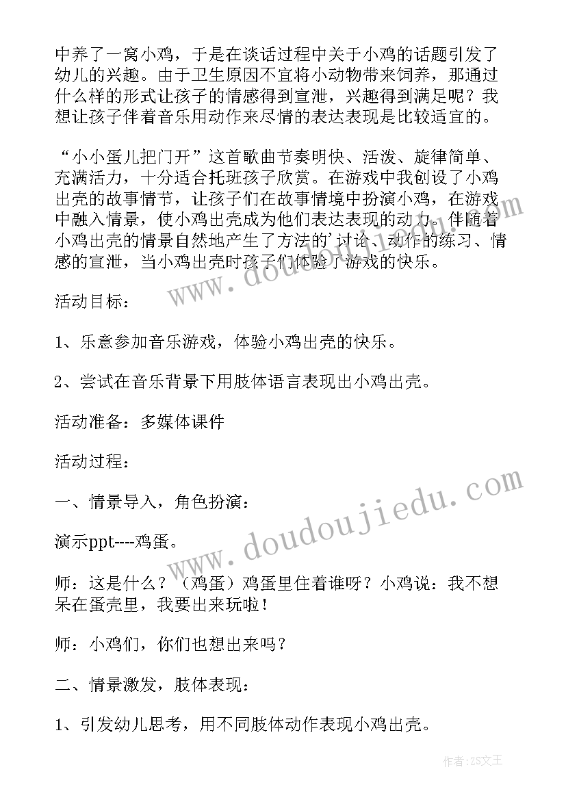 最新小小蛋儿把门开小班音乐教案 游戏小小蛋儿把门开小班音乐教案(实用10篇)