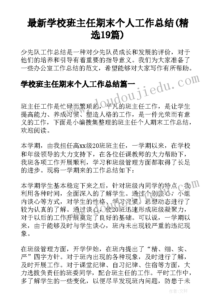 最新学校班主任期末个人工作总结(精选19篇)