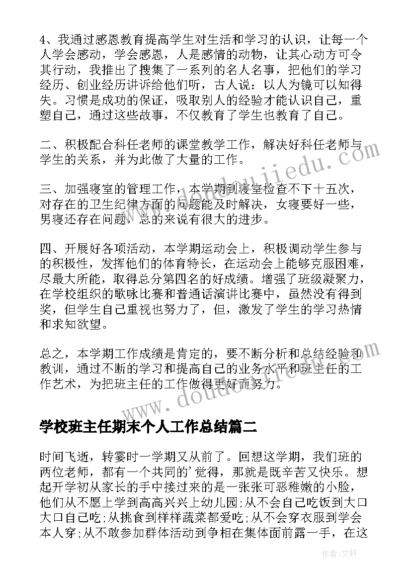 最新学校班主任期末个人工作总结(精选19篇)