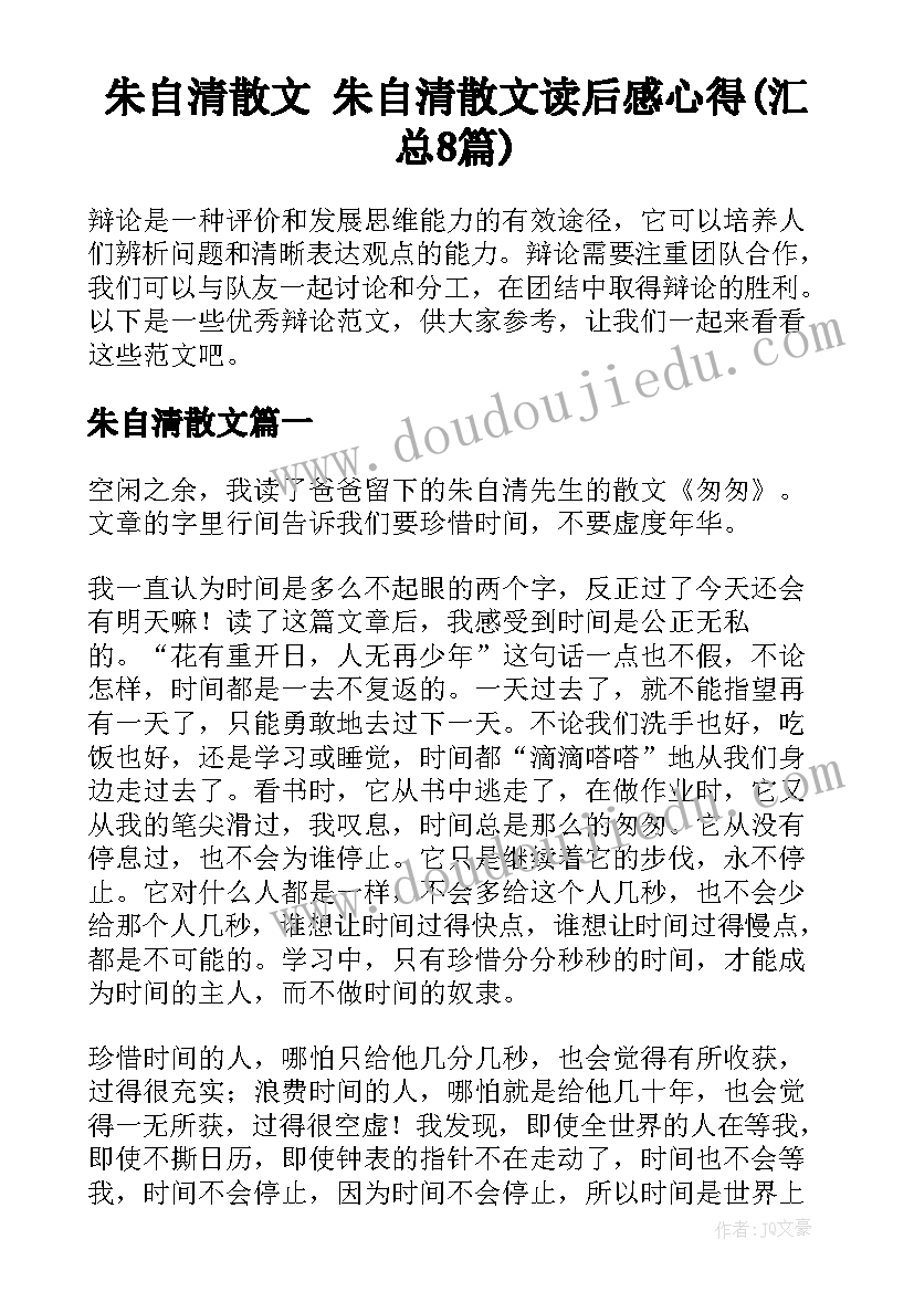 朱自清散文 朱自清散文读后感心得(汇总8篇)