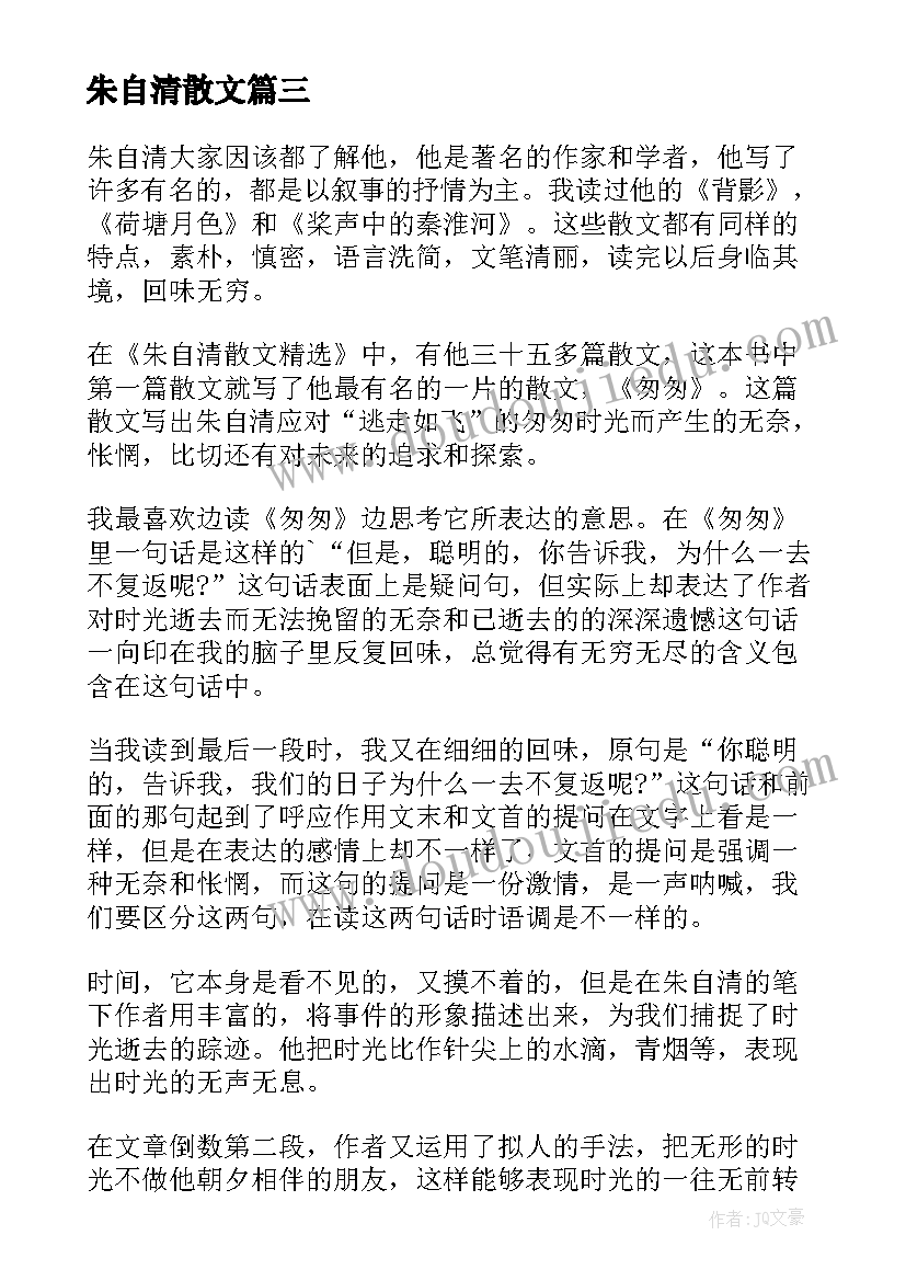 朱自清散文 朱自清散文读后感心得(汇总8篇)