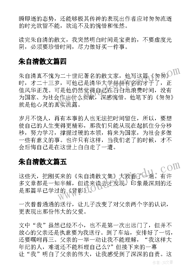 朱自清散文 朱自清散文读后感心得(汇总8篇)