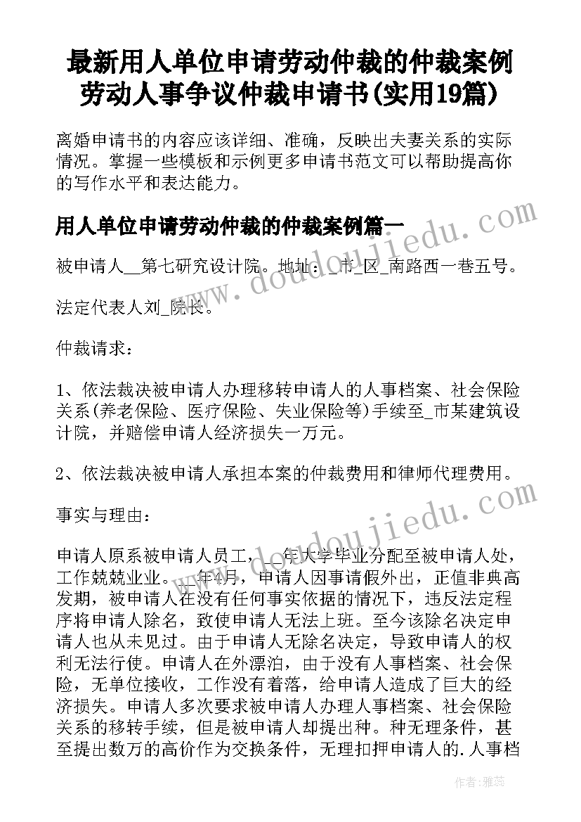 最新用人单位申请劳动仲裁的仲裁案例 劳动人事争议仲裁申请书(实用19篇)