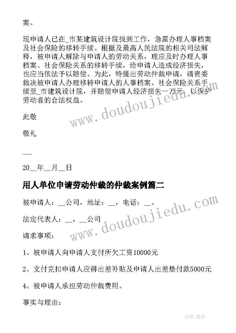 最新用人单位申请劳动仲裁的仲裁案例 劳动人事争议仲裁申请书(实用19篇)