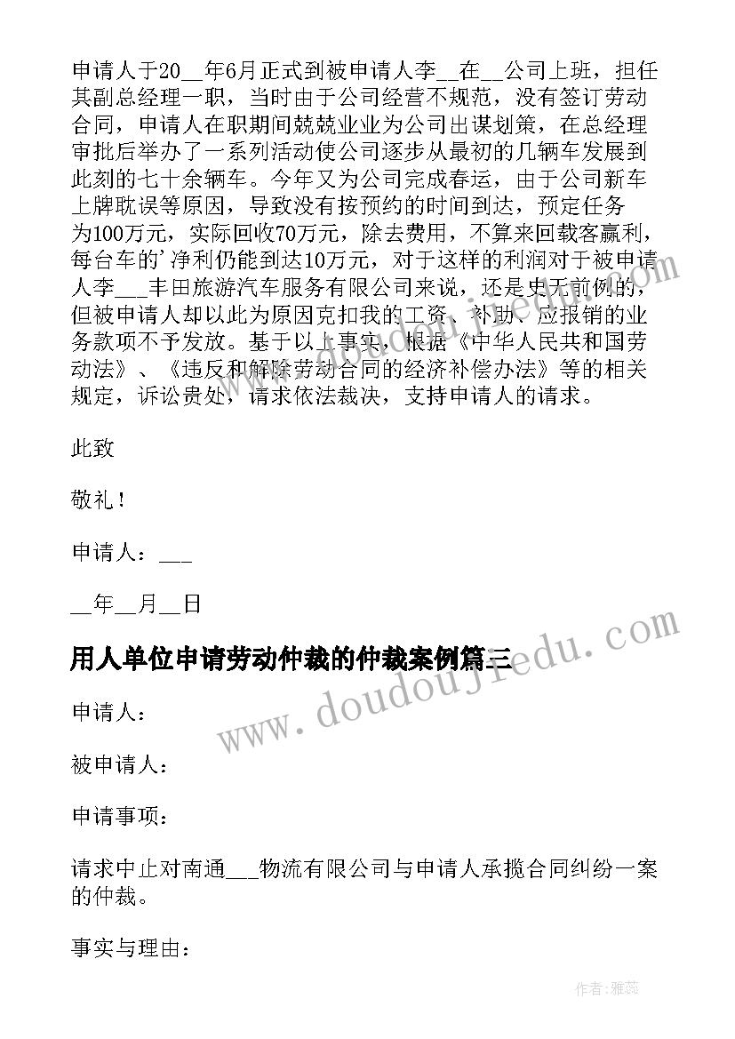 最新用人单位申请劳动仲裁的仲裁案例 劳动人事争议仲裁申请书(实用19篇)