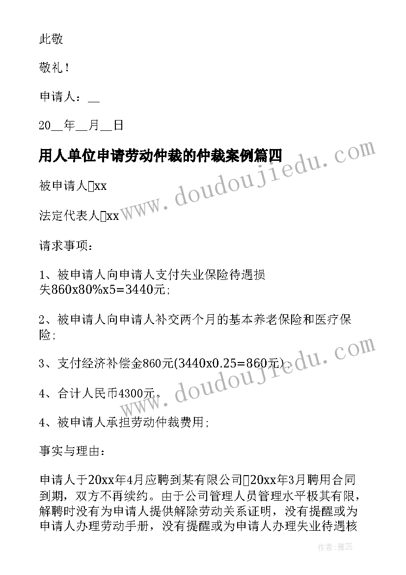 最新用人单位申请劳动仲裁的仲裁案例 劳动人事争议仲裁申请书(实用19篇)