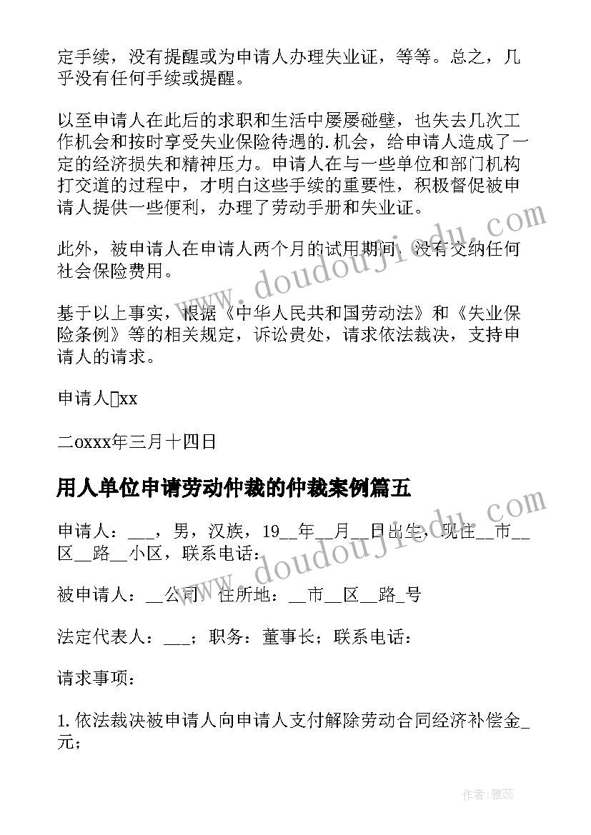 最新用人单位申请劳动仲裁的仲裁案例 劳动人事争议仲裁申请书(实用19篇)