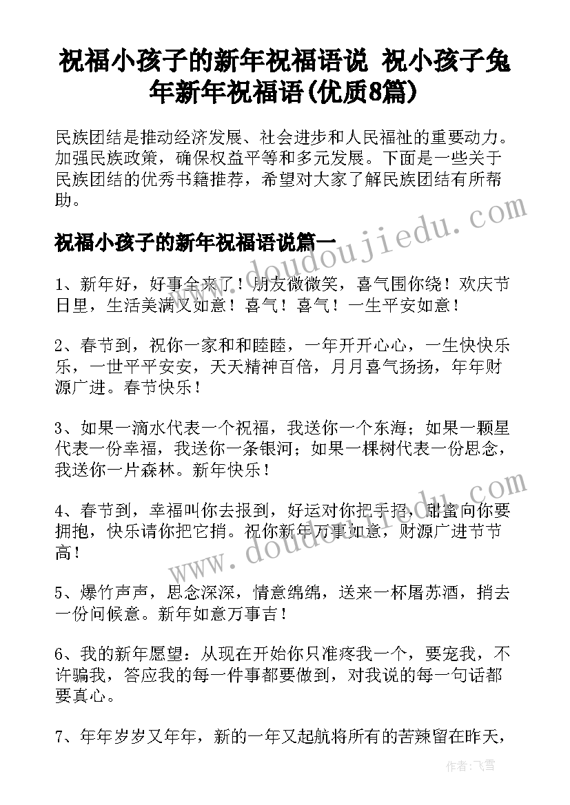 祝福小孩子的新年祝福语说 祝小孩子兔年新年祝福语(优质8篇)