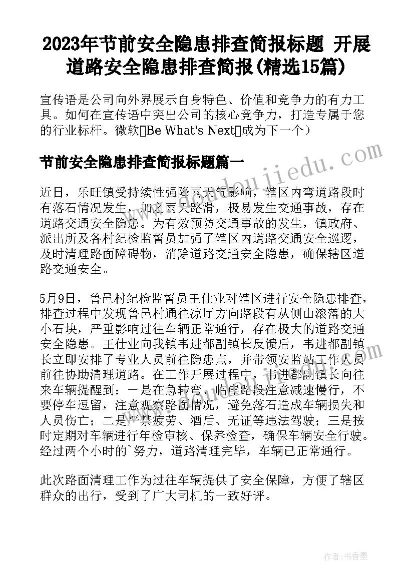 2023年节前安全隐患排查简报标题 开展道路安全隐患排查简报(精选15篇)