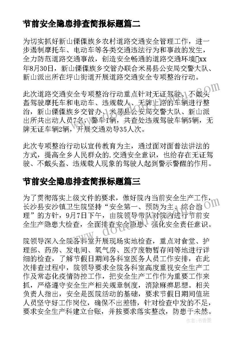 2023年节前安全隐患排查简报标题 开展道路安全隐患排查简报(精选15篇)