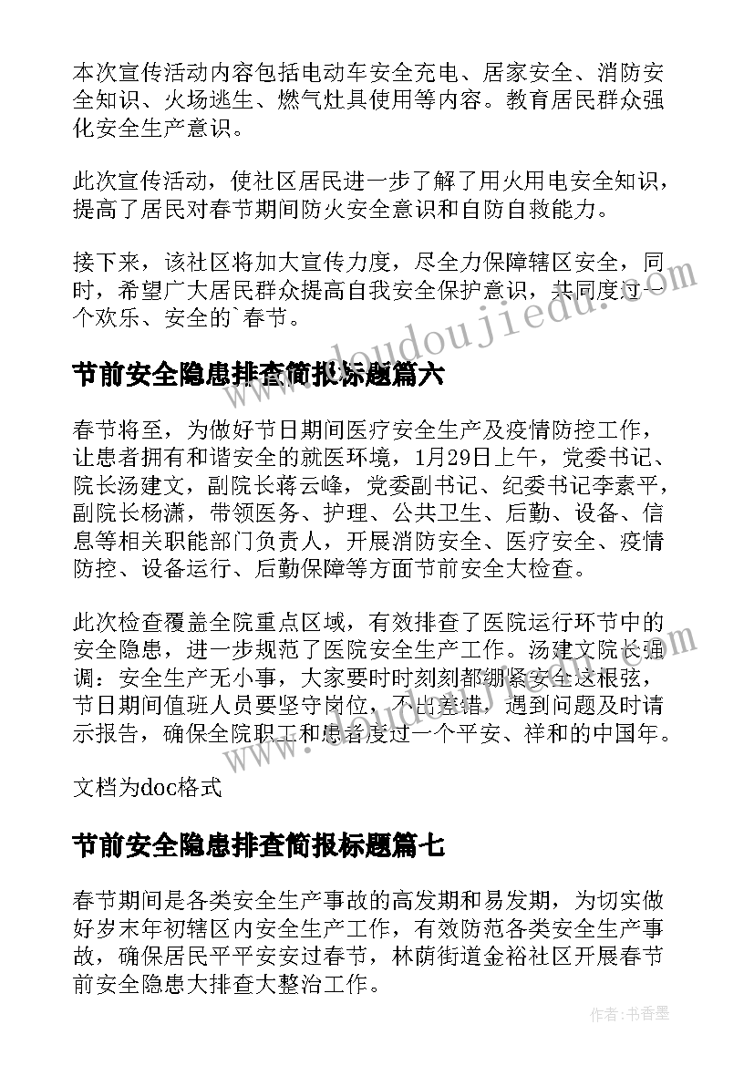 2023年节前安全隐患排查简报标题 开展道路安全隐患排查简报(精选15篇)