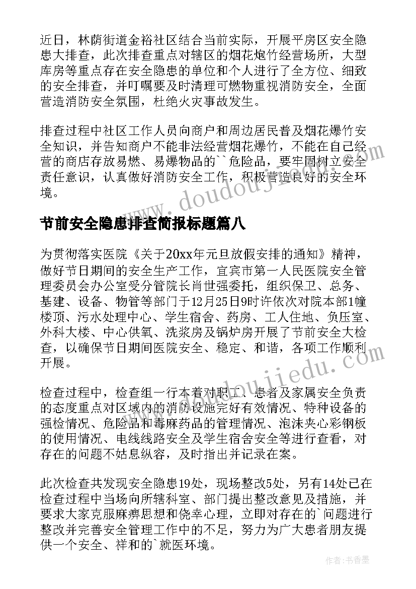 2023年节前安全隐患排查简报标题 开展道路安全隐患排查简报(精选15篇)