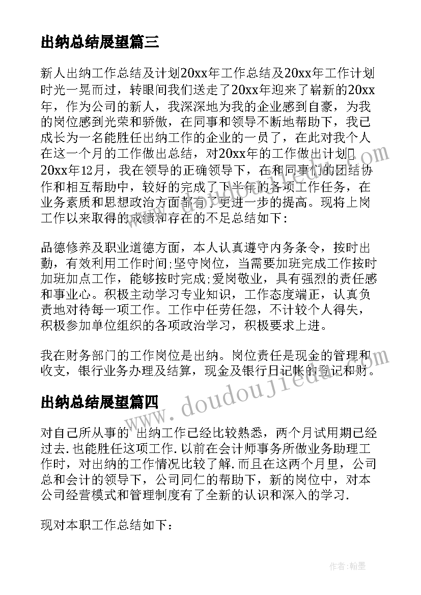 出纳总结展望(汇总16篇)