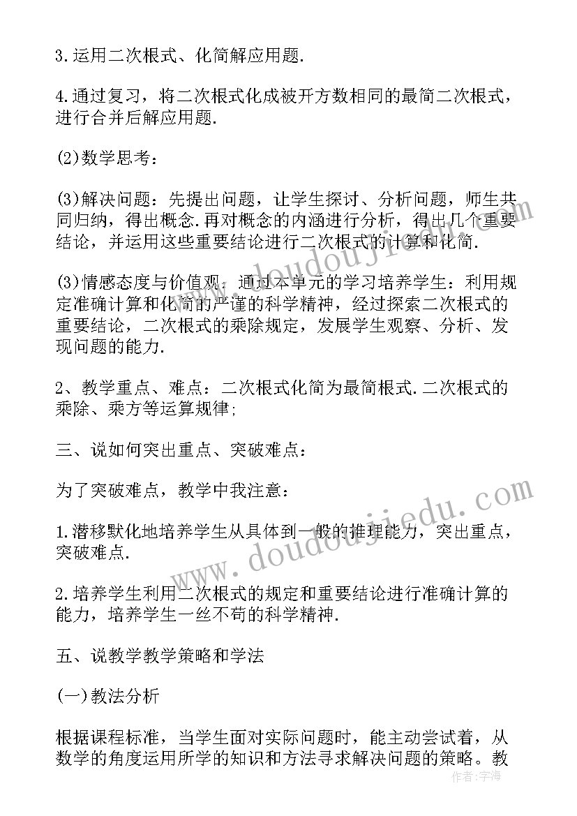 最新人教版初中数学二次根式说课稿(精选8篇)