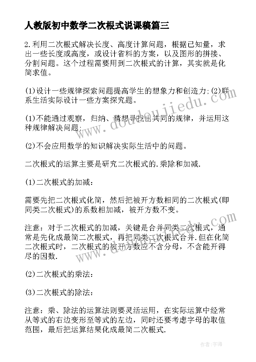 最新人教版初中数学二次根式说课稿(精选8篇)