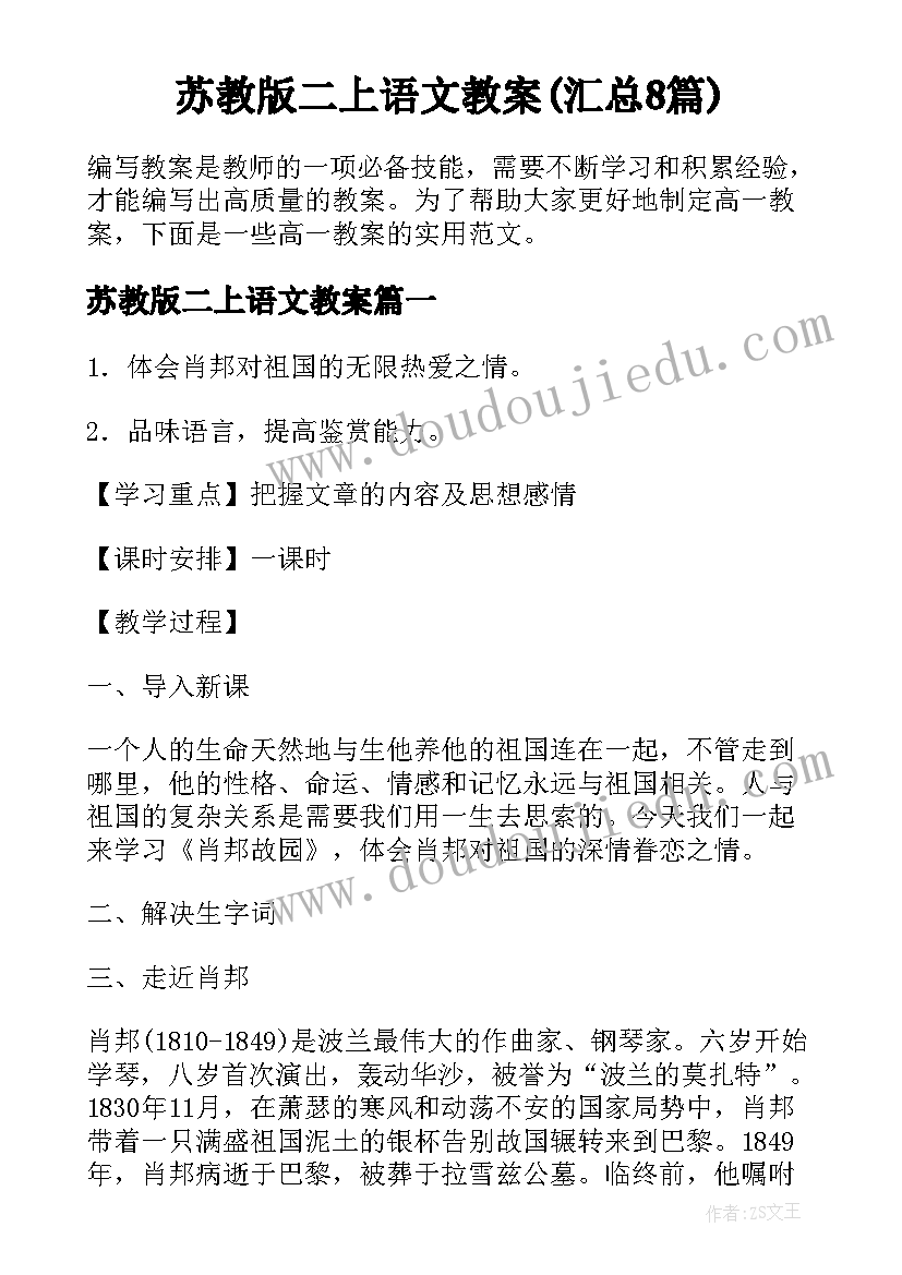 苏教版二上语文教案(汇总8篇)