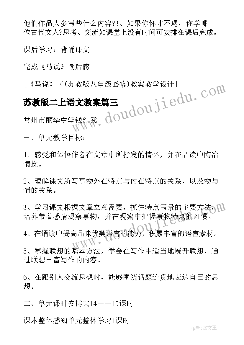 苏教版二上语文教案(汇总8篇)