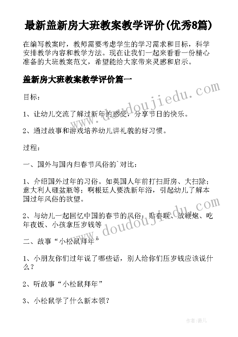 最新盖新房大班教案教学评价(优秀8篇)