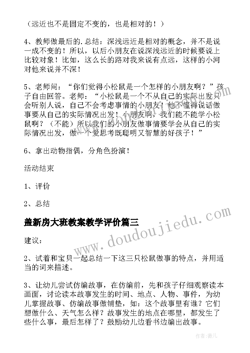 最新盖新房大班教案教学评价(优秀8篇)