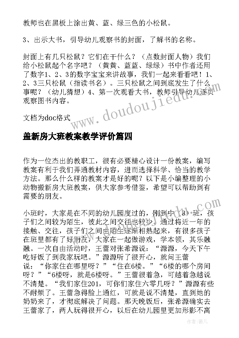 最新盖新房大班教案教学评价(优秀8篇)