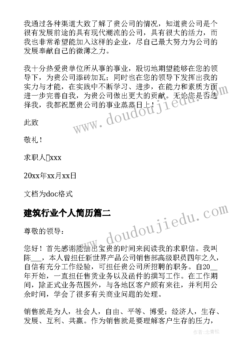 最新建筑行业个人简历 行业个人求职信(大全8篇)