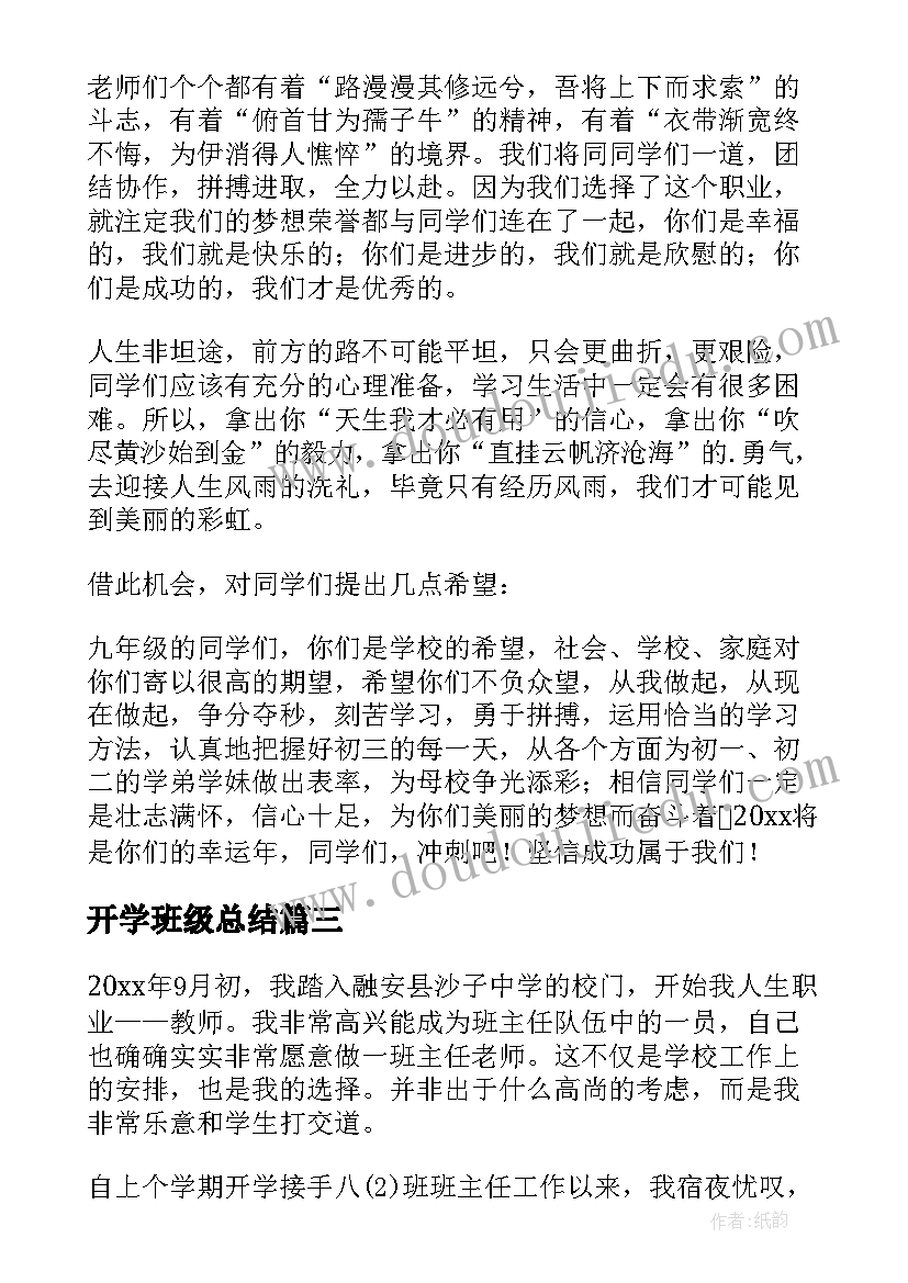 最新开学班级总结(大全8篇)