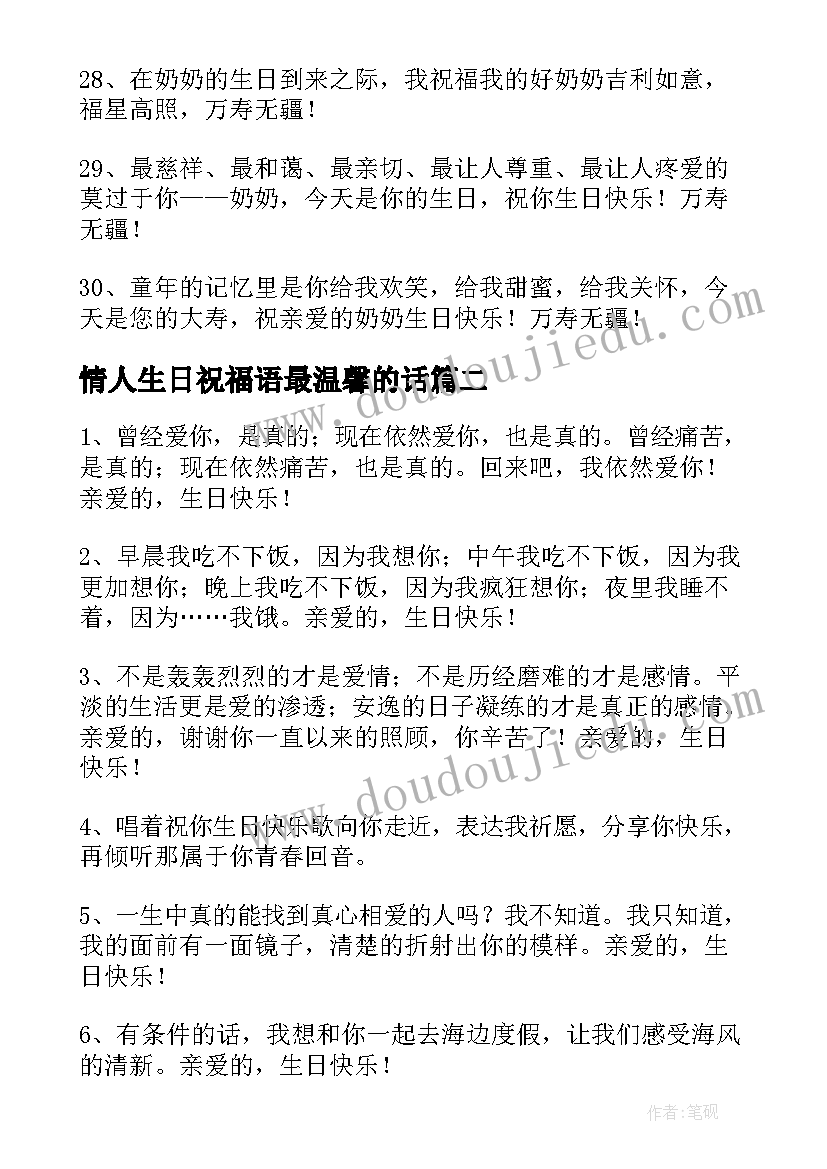 最新情人生日祝福语最温馨的话 老人的生日祝福语(模板12篇)