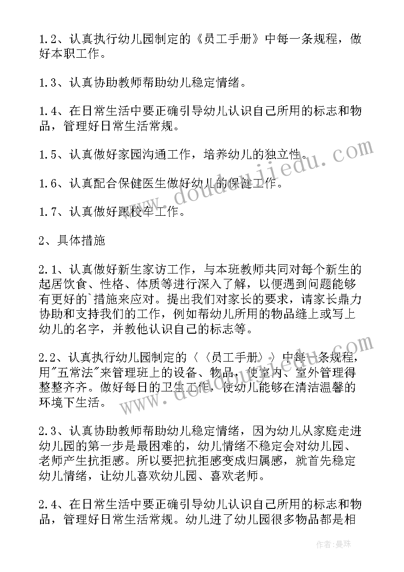 最新保育员安全计划个人小班 幼儿园小班保育员工作计划(通用8篇)