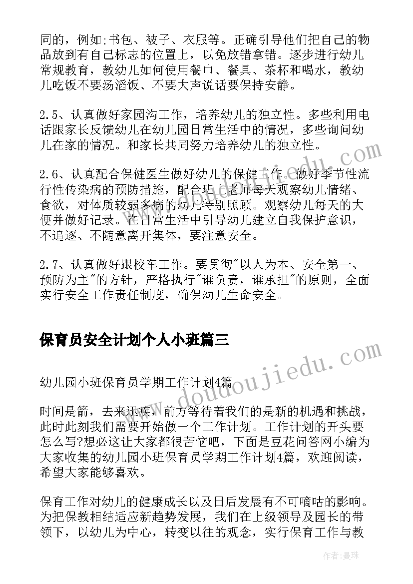 最新保育员安全计划个人小班 幼儿园小班保育员工作计划(通用8篇)