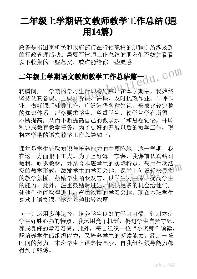 二年级上学期语文教师教学工作总结(通用14篇)