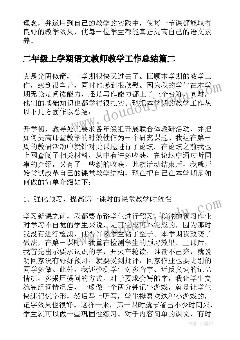 二年级上学期语文教师教学工作总结(通用14篇)