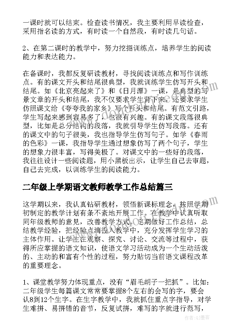 二年级上学期语文教师教学工作总结(通用14篇)