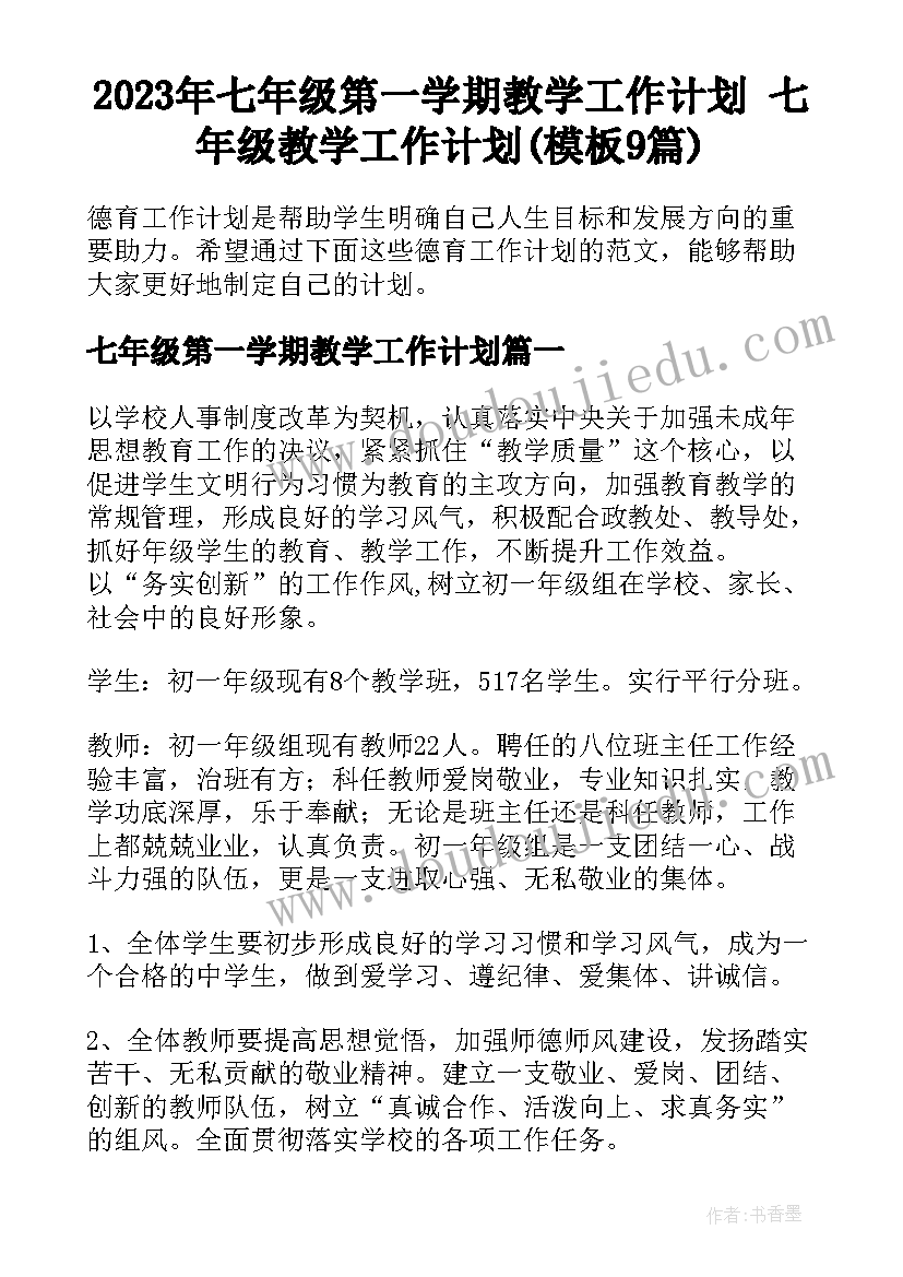 2023年七年级第一学期教学工作计划 七年级教学工作计划(模板9篇)