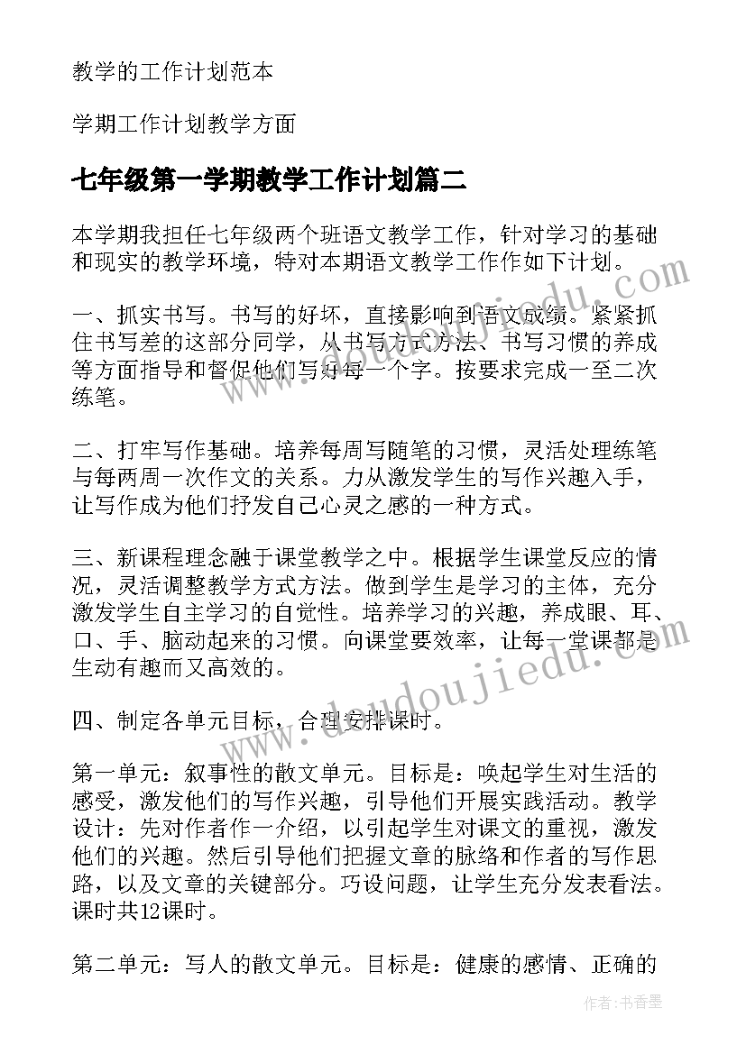 2023年七年级第一学期教学工作计划 七年级教学工作计划(模板9篇)