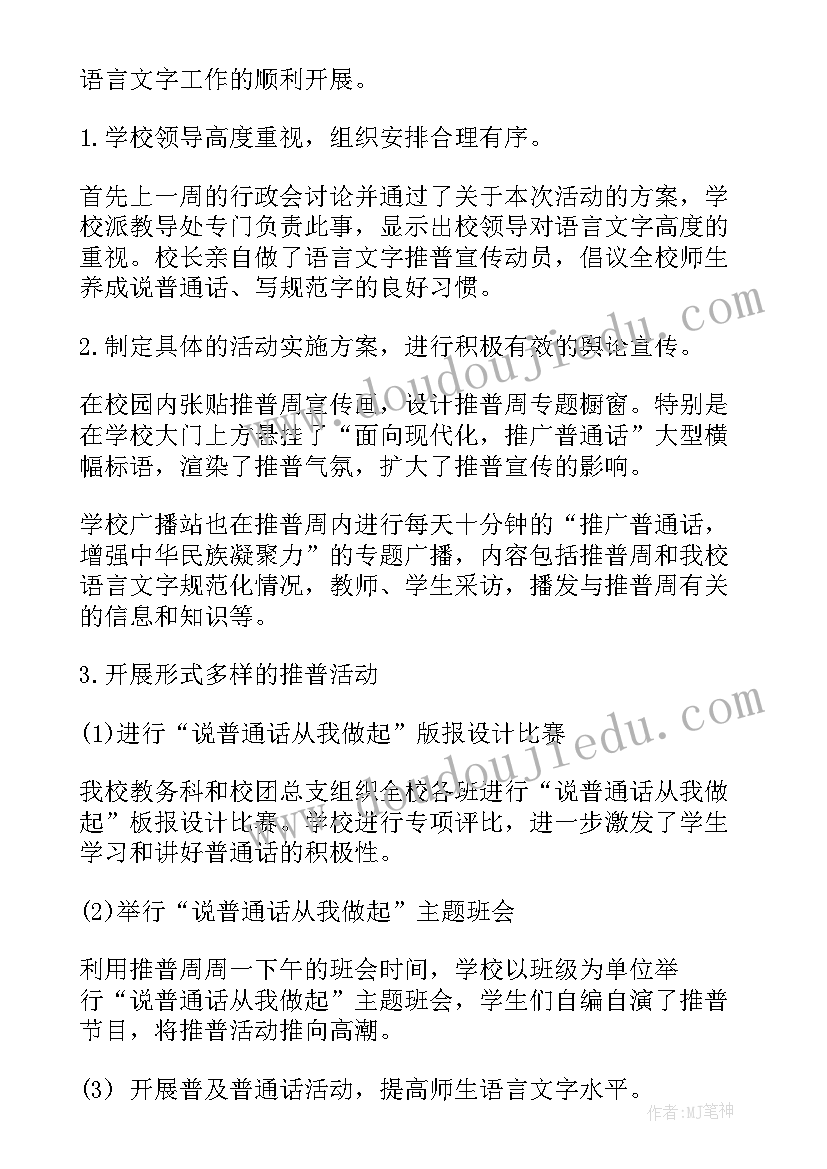 小学普通话推广周活动总结 推广普通话周活动总结(优质10篇)