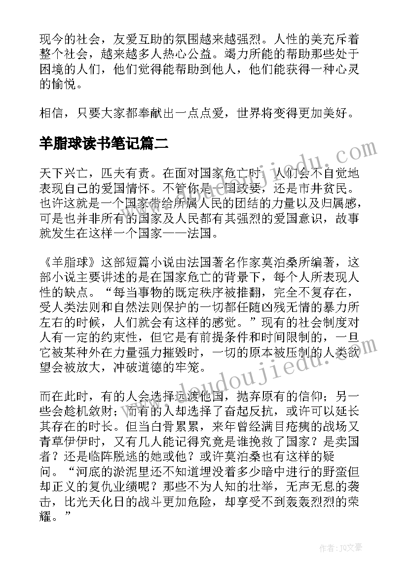 最新羊脂球读书笔记 羊脂球读书笔记心得体会(汇总10篇)