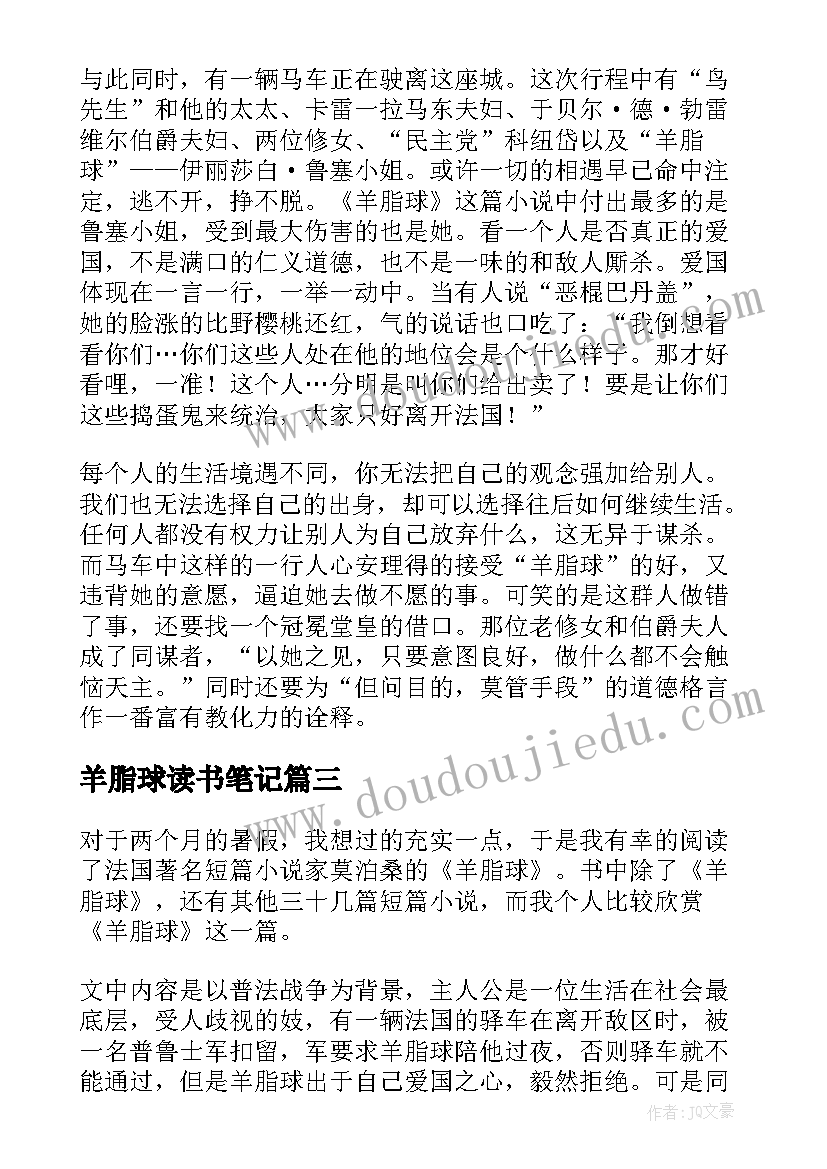 最新羊脂球读书笔记 羊脂球读书笔记心得体会(汇总10篇)