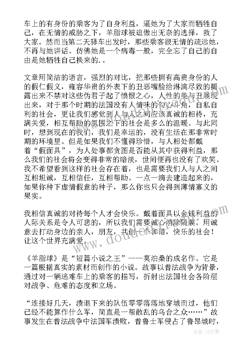 最新羊脂球读书笔记 羊脂球读书笔记心得体会(汇总10篇)