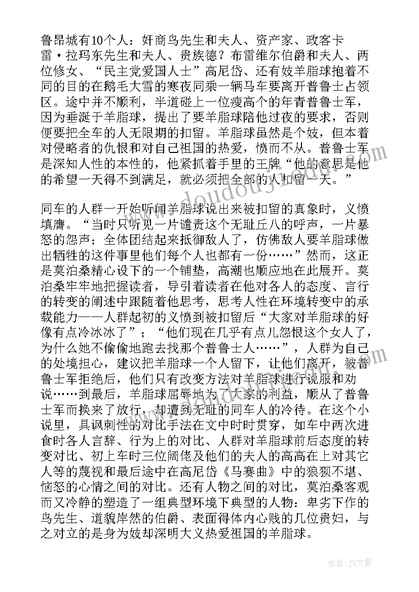 最新羊脂球读书笔记 羊脂球读书笔记心得体会(汇总10篇)