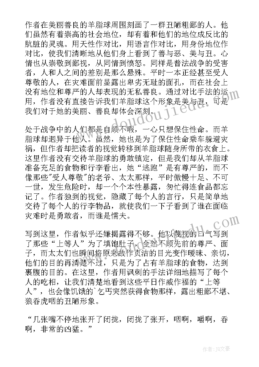 最新羊脂球读书笔记 羊脂球读书笔记心得体会(汇总10篇)