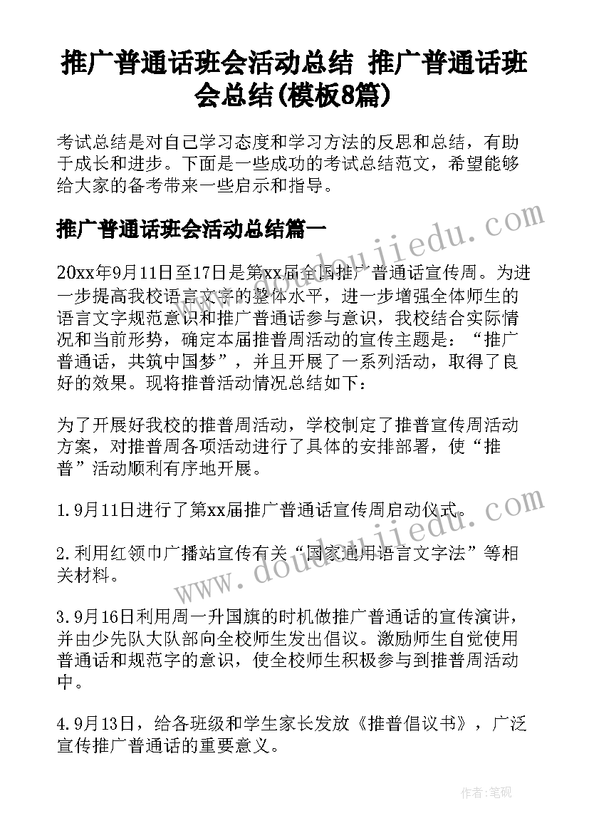 推广普通话班会活动总结 推广普通话班会总结(模板8篇)