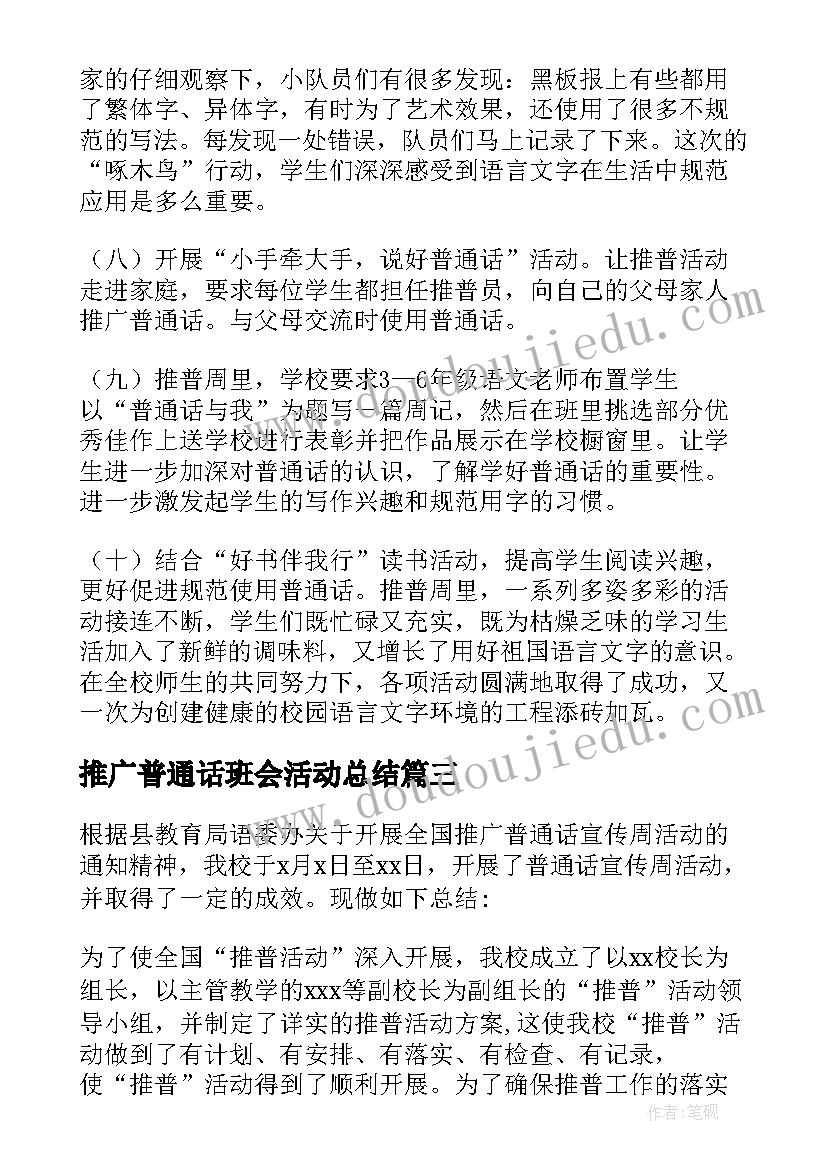 推广普通话班会活动总结 推广普通话班会总结(模板8篇)