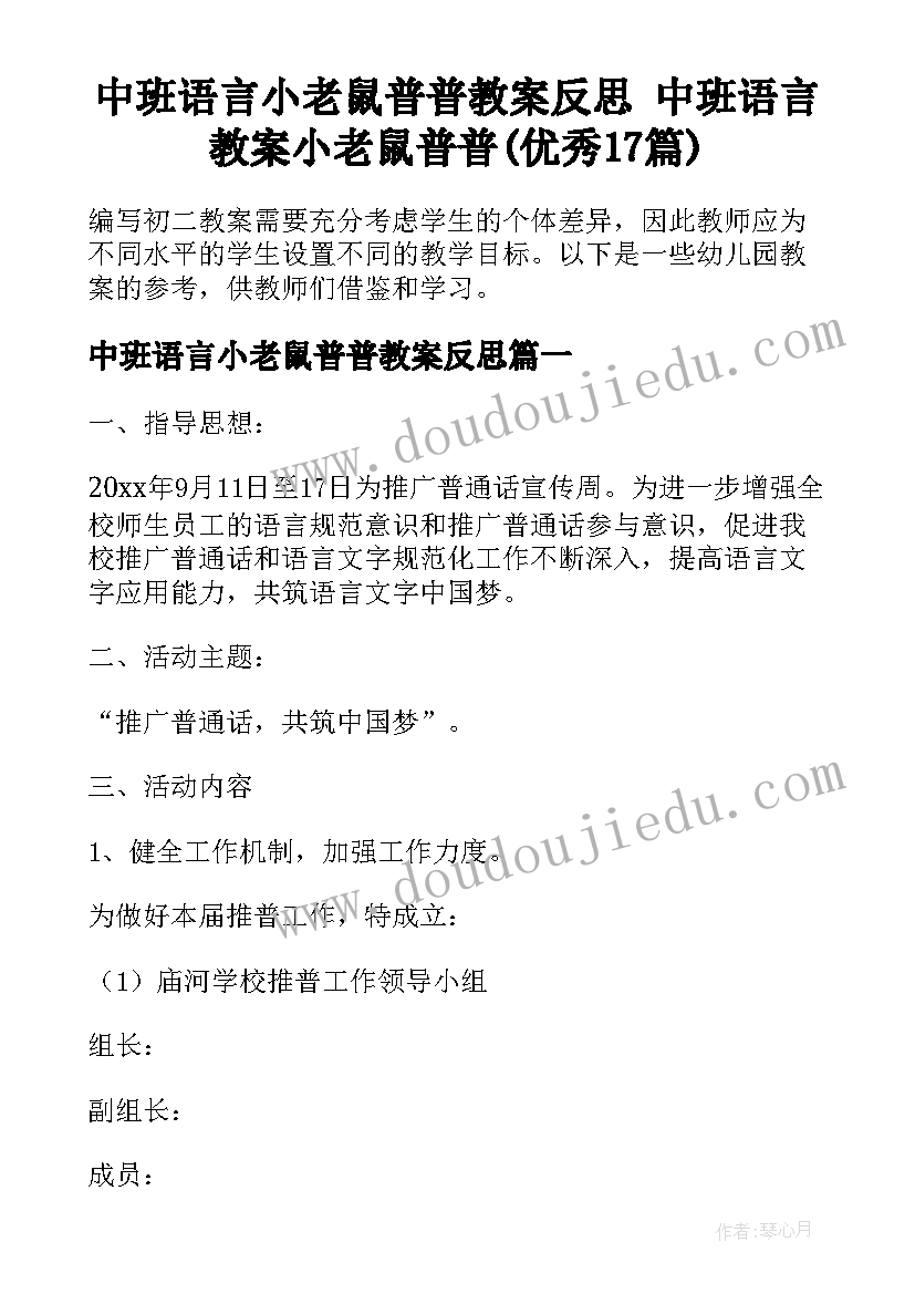 中班语言小老鼠普普教案反思 中班语言教案小老鼠普普(优秀17篇)