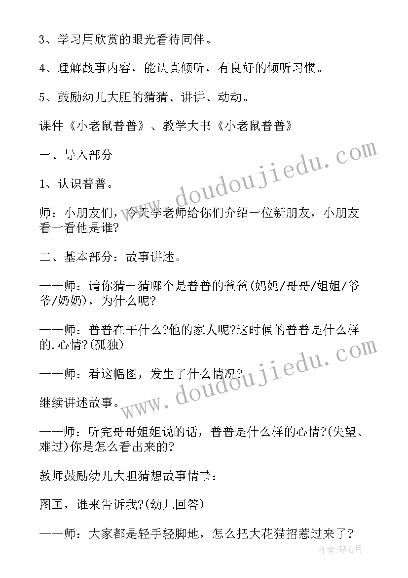 中班语言小老鼠普普教案反思 中班语言教案小老鼠普普(优秀17篇)