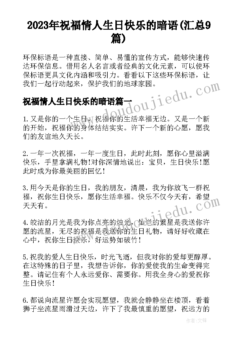 2023年祝福情人生日快乐的暗语(汇总9篇)