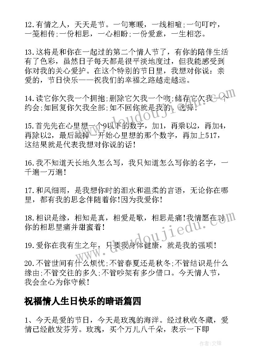 2023年祝福情人生日快乐的暗语(汇总9篇)