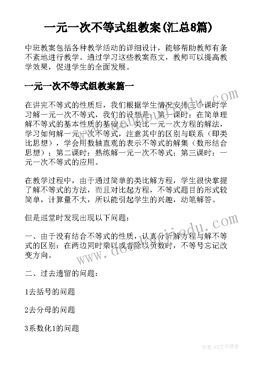 一元一次不等式组教案(汇总8篇)