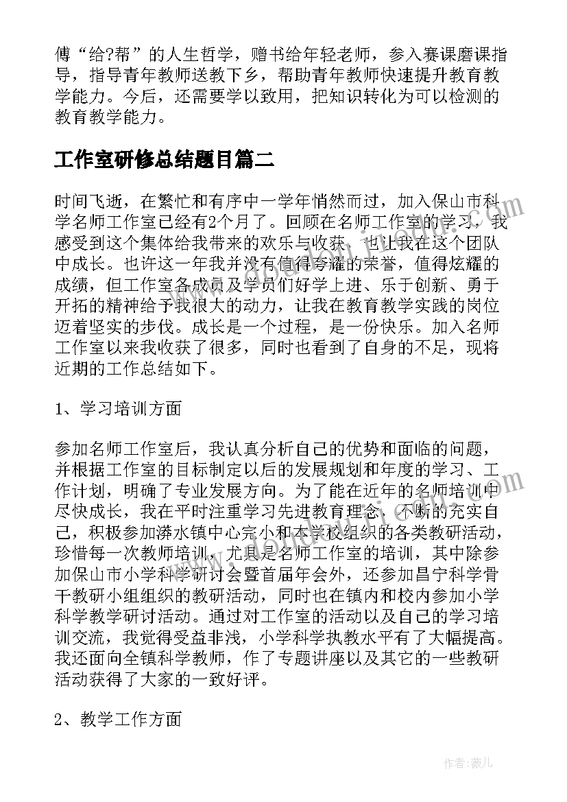 2023年工作室研修总结题目 工作室研修个人工作总结(大全8篇)